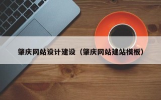 禹城肇庆网站设计建设（肇庆网站建站模板）