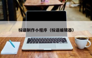禹城标语制作小程序（标语编辑器）