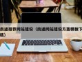 禹城南通推荐网站建设（南通网站建设方案模板下载）
