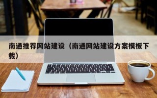 禹城南通推荐网站建设（南通网站建设方案模板下载）