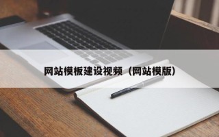 禹城网站模板建设视频（网站模版）