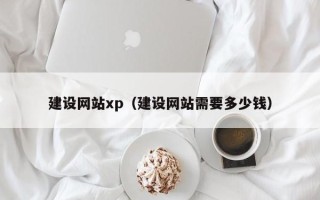 禹城建设网站xp（建设网站需要多少钱）
