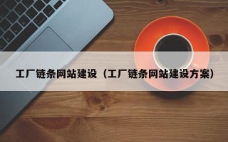 禹城工厂链条网站建设（工厂链条网站建设方案）