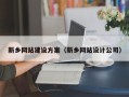 禹城新乡网站建设方案（新乡网站设计公司）