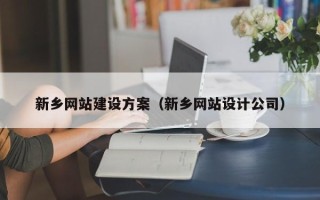 禹城新乡网站建设方案（新乡网站设计公司）