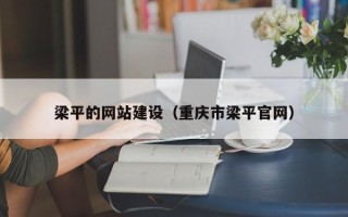 禹城梁平的网站建设（重庆市梁平官网）