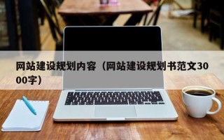 禹城网站建设规划内容（网站建设规划书范文3000字）