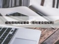 禹城咸阳德阳网站建设（德阳建设招标网）