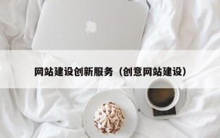 禹城网站建设创新服务（创意网站建设）