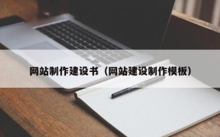 禹城网站制作建设书（网站建设制作模板）
