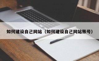 禹城如何建设自己网站（如何建设自己网站账号）