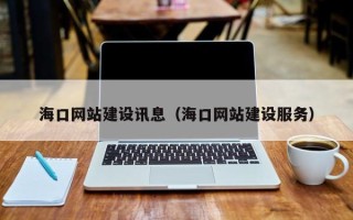 禹城海口网站建设讯息（海口网站建设服务）