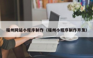 禹城福州网站小程序制作（福州小程序制作开发）