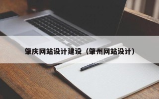 禹城肇庆网站设计建设（肇州网站设计）