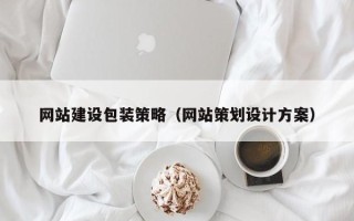 禹城网站建设包装策略（网站策划设计方案）