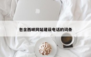 禹城包含西峡网站建设电话的词条