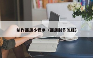 禹城制作画册小程序（画册制作流程）