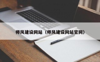 禹城师风建设网站（师风建设网站官网）