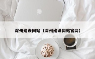禹城深州建设网站（深州建设网站官网）