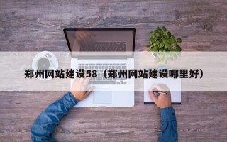 禹城郑州网站建设58（郑州网站建设哪里好）