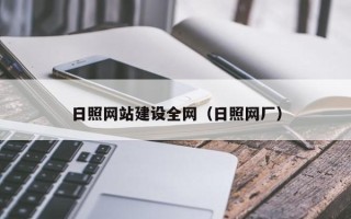 禹城日照网站建设全网（日照网厂）