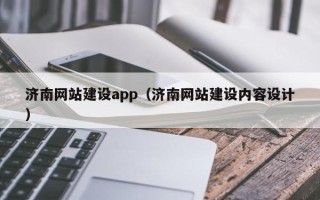 禹城济南网站建设app（济南网站建设内容设计）