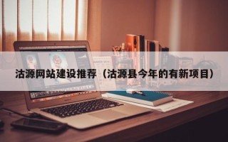 禹城沽源网站建设推荐（沽源县今年的有新项目）