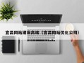 禹城宜昌网站建设高端（宜昌网站优化公司）