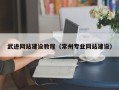 禹城武进网站建设教程（常州专业网站建设）