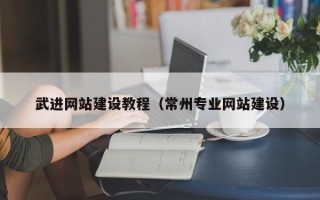 禹城武进网站建设教程（常州专业网站建设）