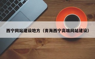 禹城西宁网站建设地方（青海西宁高端网站建设）