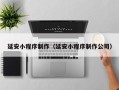 禹城延安小程序制作（延安小程序制作公司）