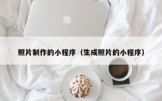 禹城照片制作的小程序（生成照片的小程序）