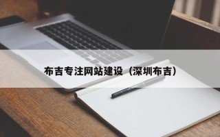 禹城布吉专注网站建设（深圳布吉）