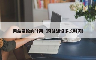 禹城网站建设的时间（网站建设多长时间）