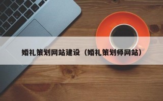 禹城婚礼策划网站建设（婚礼策划师网站）
