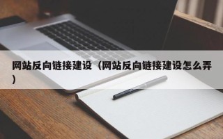 禹城网站反向链接建设（网站反向链接建设怎么弄）