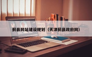 禹城蓟县网站建设规划（天津蓟县政府网）