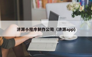 禹城济源小程序制作公司（济源app）