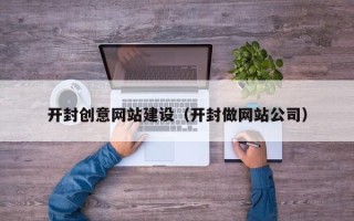 禹城开封创意网站建设（开封做网站公司）